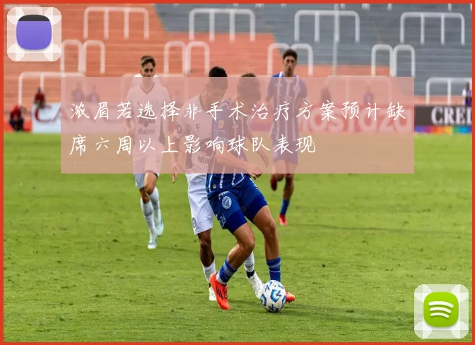 浓眉若选择非手术治疗方案预计缺席六周以上影响球队表现