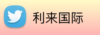 利来国际 logo