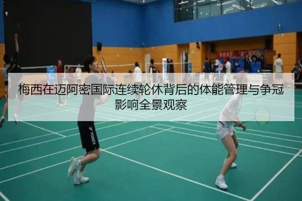 梅西在迈阿密国际连续轮休背后的体能管理与争冠影响全景观察